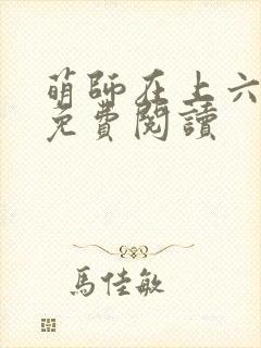 萌师在上六漫画免费阅读