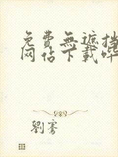 免费无遮挡漫画网站下载哔咔
