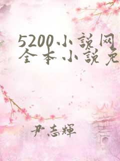 5200小说网全本小说免费阅读下载