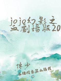 jojo幻影之血剧场版2007