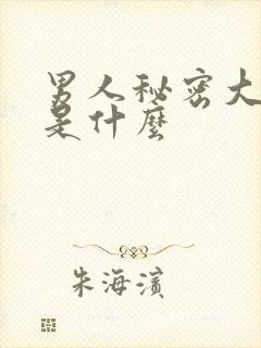 男人秘密大结局是什么