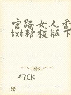 官路女人香小说txt精校版下载