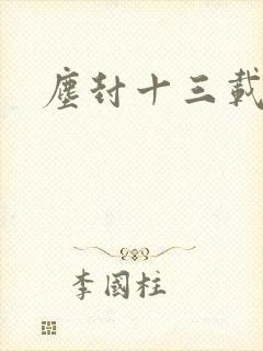 尘封十三载高清