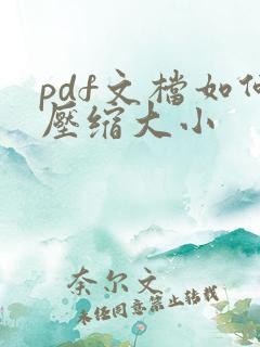 pdf文档如何压缩大小