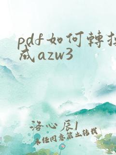 pdf如何转换成azw3