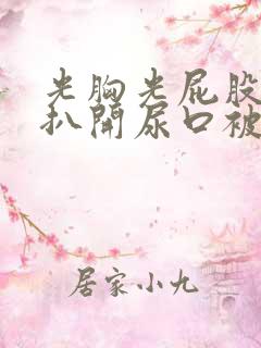 光胸光屁股美女扒开尿口被人操