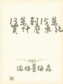 13万到15万买什么车比较好