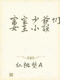 富家少爷们囚禁女主小说