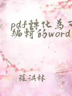 pdf转化为可编辑的word