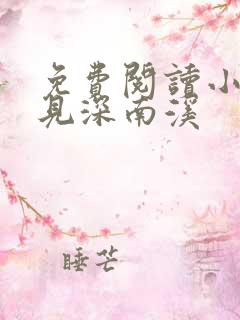 免费阅读小说陆见深南溪