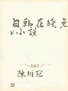 日韩在线免费av小说