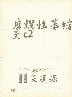 糜烂性萎缩性胃炎c2