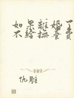 如果离婚了对方不给抚养费怎么办