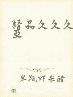 精品久久久久久亚