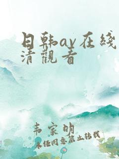 日韩av在线高清观看