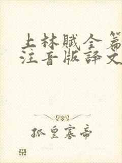 上林赋全篇原文注音版译文