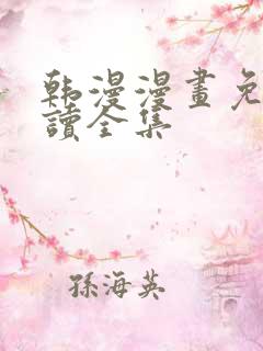 韩漫漫画免费阅读全集