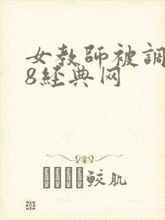 女教师被调教k8经典网