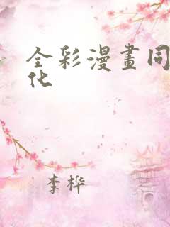 全彩漫画同人汉化