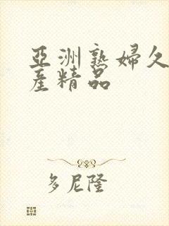 亚洲熟妇久久国产精品