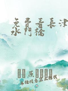 免费看长津湖之水门桥