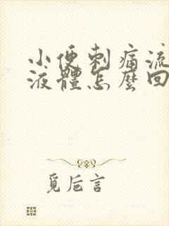 小便刺痛流黄色液体怎么回事