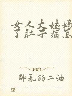 女人大姨妈快来了肚子痛怎么办