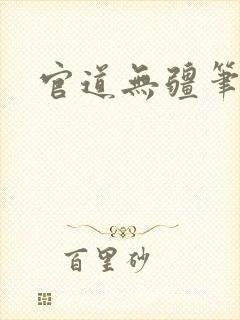 官道无疆笔趣阁