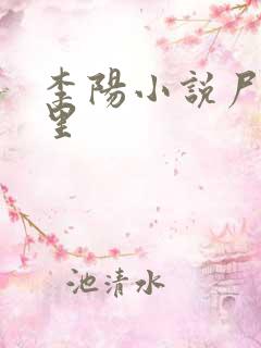 李阳小说尸香百里
