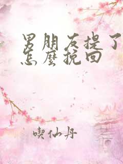 男朋友提了分手怎么挽回