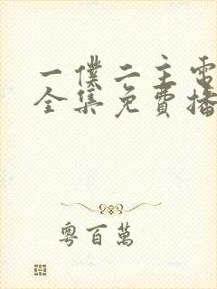 一仆二主电视剧全集免费播放