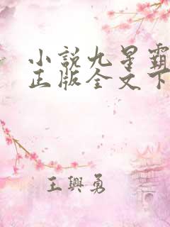 小说九星霸体诀正版全文下载