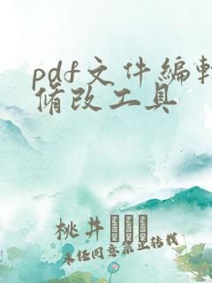 pdf文件编辑修改工具
