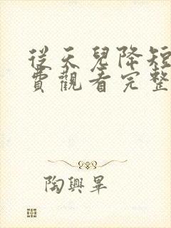 从天儿降短剧免费观看完整