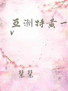 亚洲特黄一级av