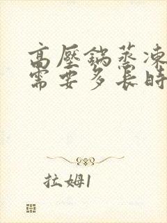 高压锅蒸冻饺子需要多长时间能熟