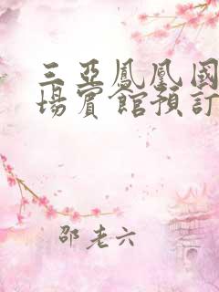 三亚凤凰国际机场宾馆预订