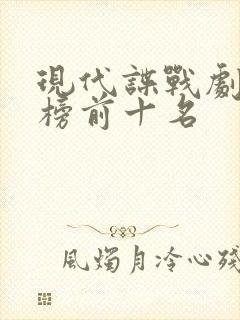 现代谍战剧排行榜前十名
