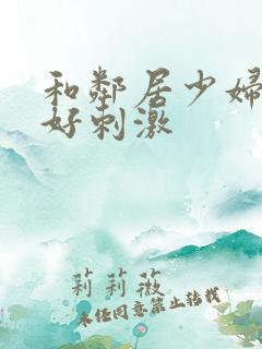 和邻居少妇偷偷好刺激