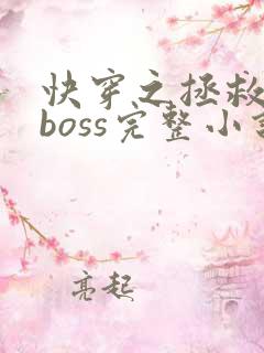 快穿之拯救黑化boss完整小说