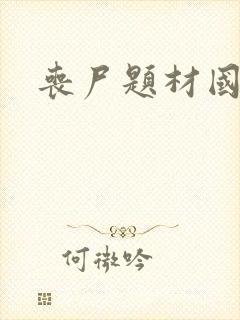 丧尸题材国漫