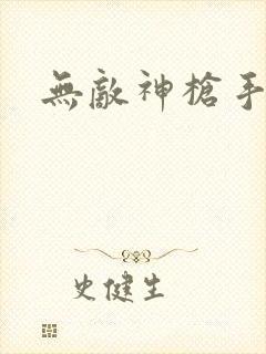 无敌神枪手