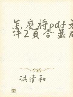 怎么将pdf文件2页合并成一个
