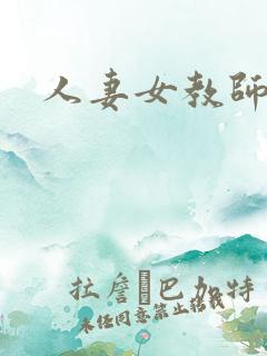 人妻女教师趣
