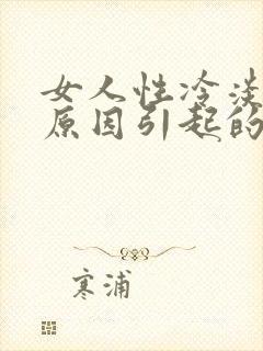 女人性冷淡什么原因引起的