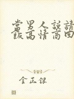 当男人说请你吃饭高情商回复