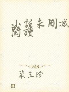 小说未删减在线阅读