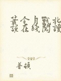 萧令月战北寒小说在线阅读