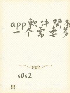 app软件开发一个需要多少价格