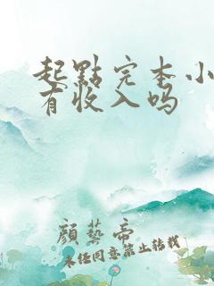 起点完本小说还有收入吗